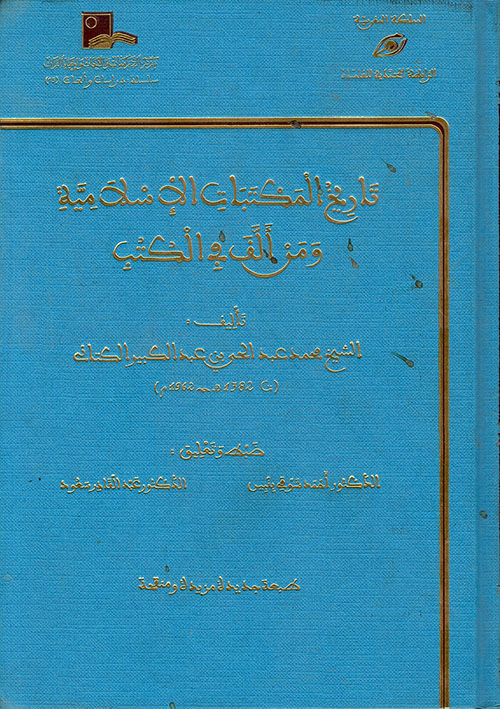 تاريخ المكتبات الإسلامية ومن ألف في الكتب ( شاموا )