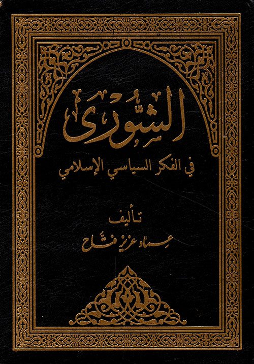 الشورى في الفكر السياسي الإسلامي