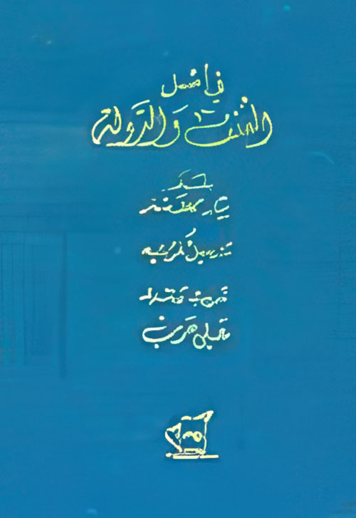 في أصل العنف والدولة