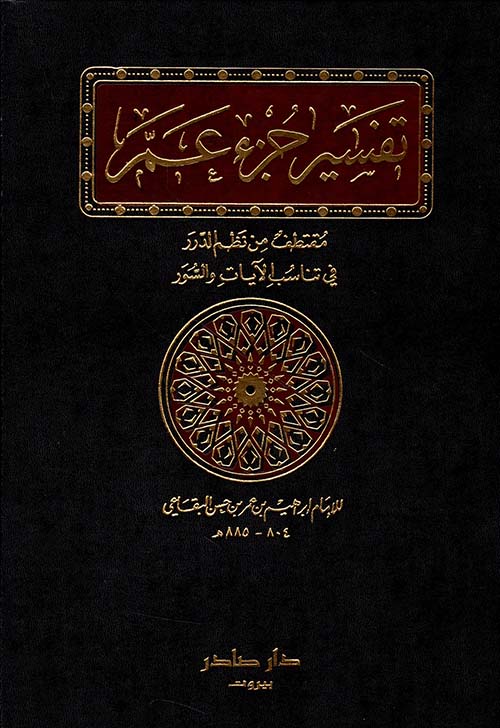 تفسير جزء عم