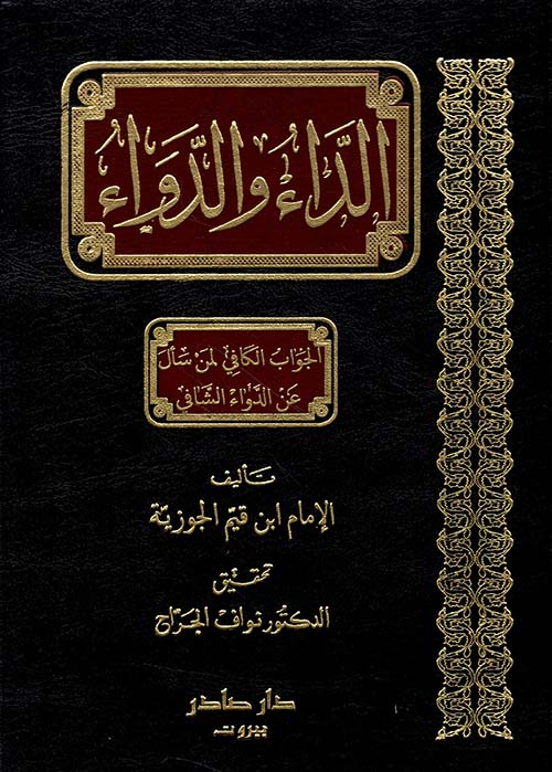 الداء والدواء