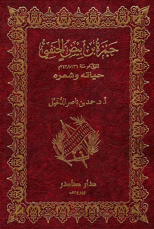 حمزة بن بيض الحنفي - حياته وشعره