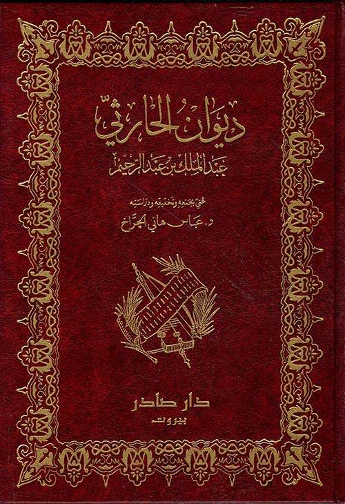 ديوان عبد الملك الحارثي