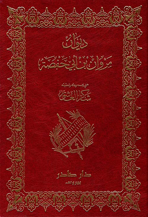 ديوان مروان بن أبي حفصة