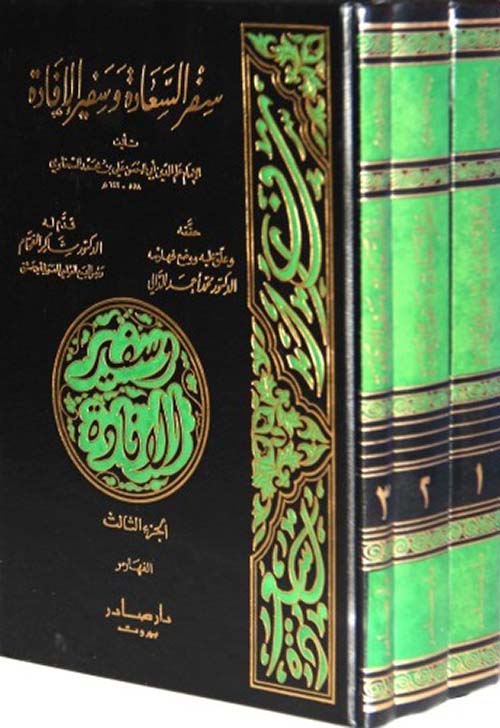 سفر السعادة وسفير الإفادة