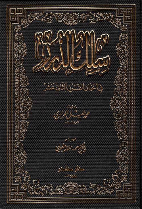 سلك الدرر في أعيان القرن الثاني عشر