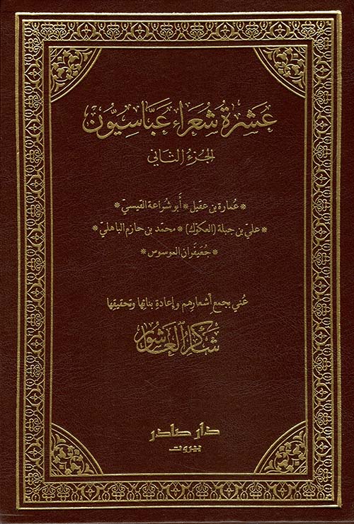 عشرة شعراء عباسيون