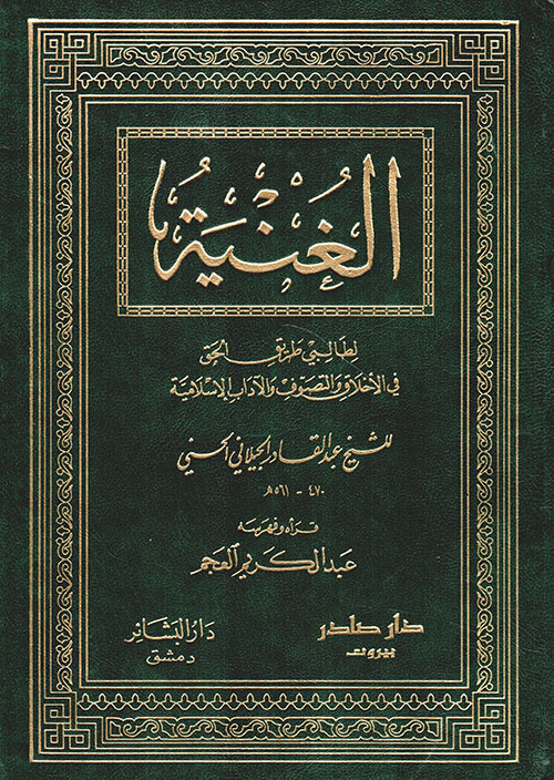 الغنية لطالبي طريق الحق