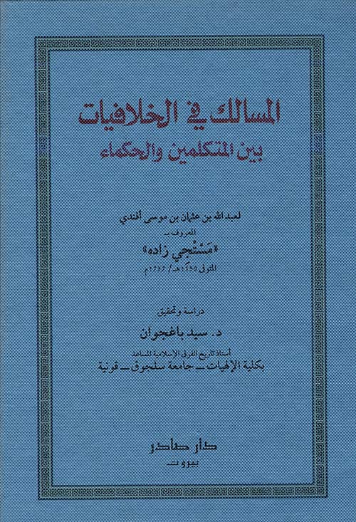 المسالك في الخلافيات بين المتكلمين والحكماء