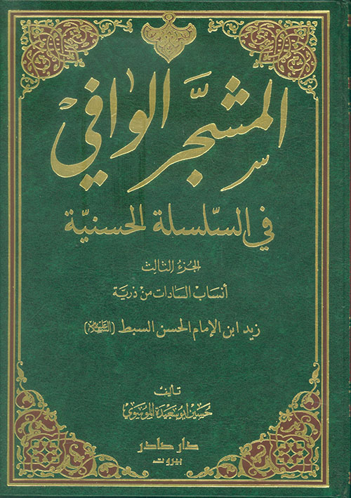 المشجر الوافي في السلسلة الحسنية