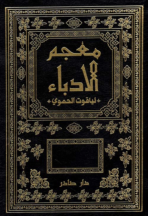 معجم الأدباء