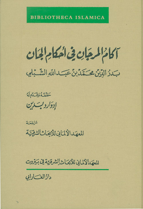 آكام المرجان في أحكام الجان