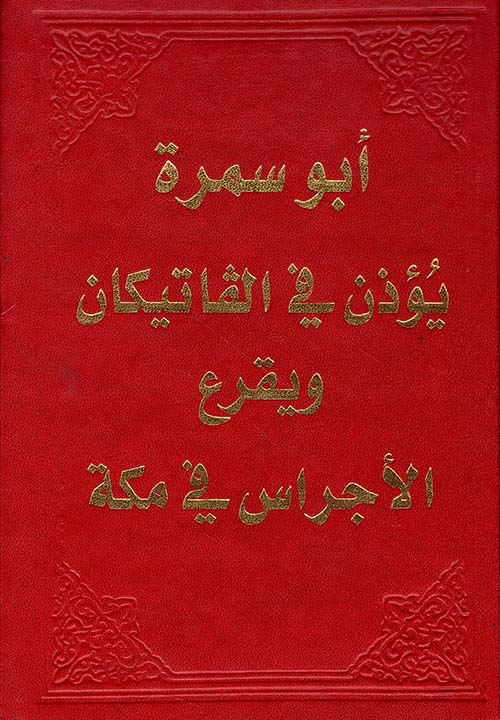 أبو سمرة يؤذن في الفاتيكان ويقرع الأجراس في مكة