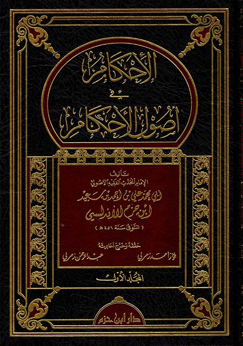 الإحكام في أصول الأحكام