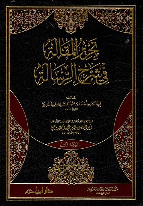 تحرير المقالة في شرح الرسالة