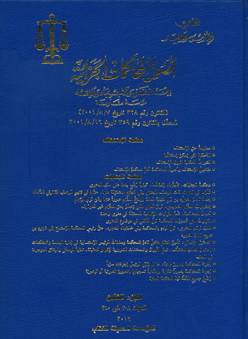 أصول المحاكمات الجزائية (ج8)