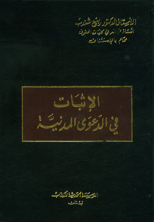 الإثبات في الدعوى المدينة