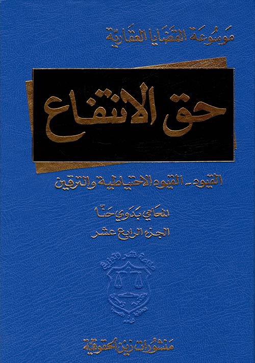 حق الانتفاع - الجزء الرابع عشر