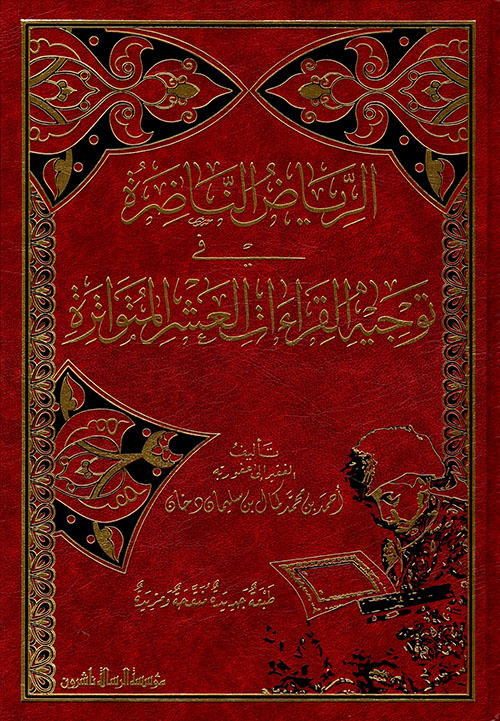 الرياض الناضرة في توجيه القراءات العشر المتواترة