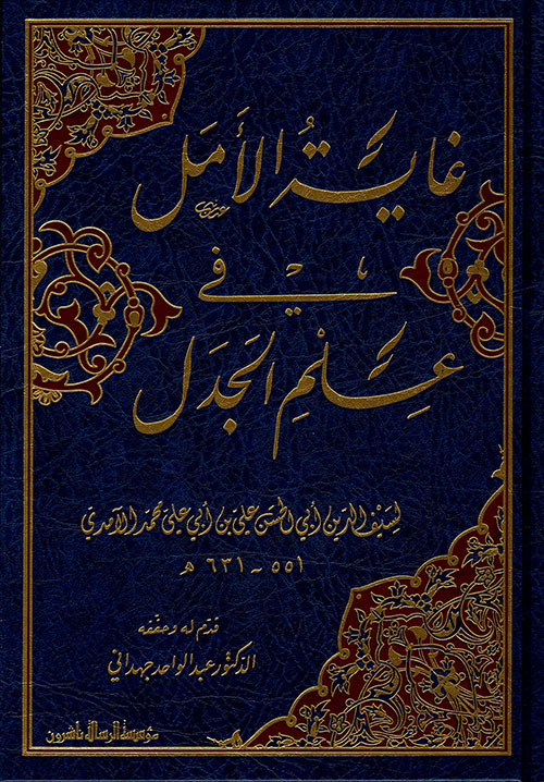 غاية الأمل في علم الجدل