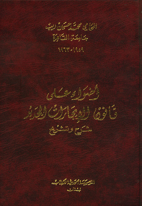 أضواء على قانون الإيجارات الجديد - شرح وتشريح
