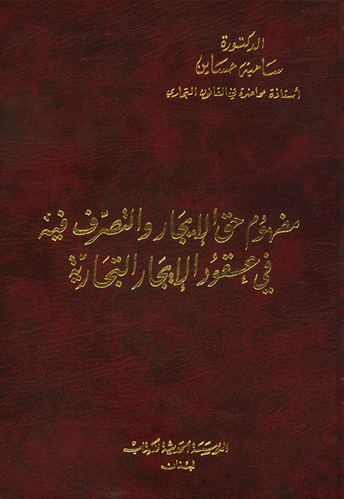 مفهوم حق الإيجار والتصرف فيه