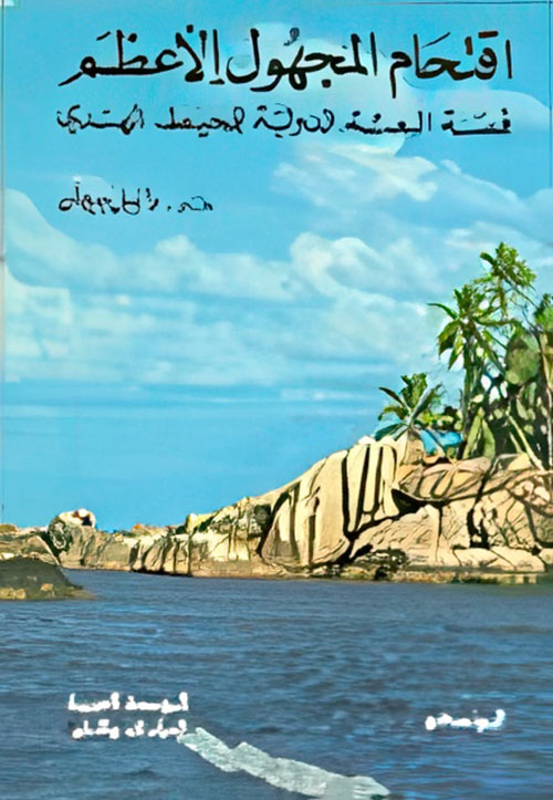 اقتحام المجهول الاعظم (قصة البعثة الدولية للمحيط الهندي)
