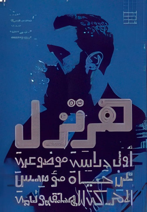 هرتزل أول دراسة موضوعية عن حياة مؤسس الحركة الصهيونية