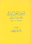تأسيس الجيش العراقي وتطور دوره السياسي من 1921 - 1941