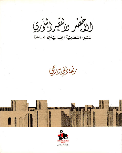 الاخيضر والقصر البلوري