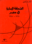 الصحافة اليسارية في مصر 1925 - 1948