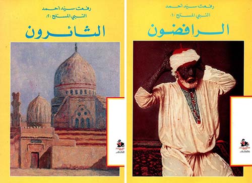 النبي المسلح : الرافضون - الثائرون