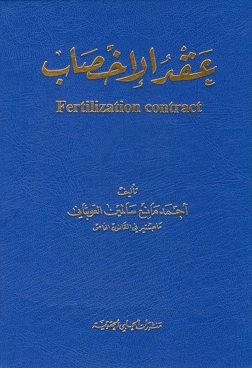 عقد الإخصاب