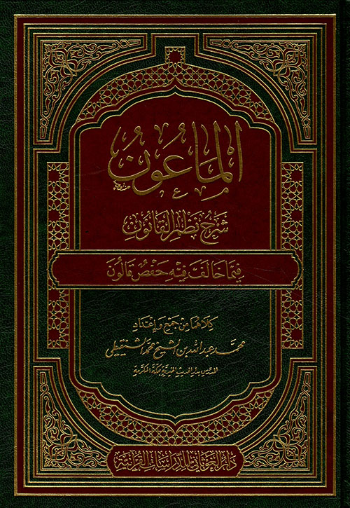 الماعون شرح نظم القانون فيما خالف فيه حفص قالون - شاموا