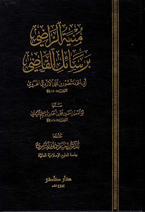 منية الراضي برسائل القاضي لأبي أحمد منصور الأزدي