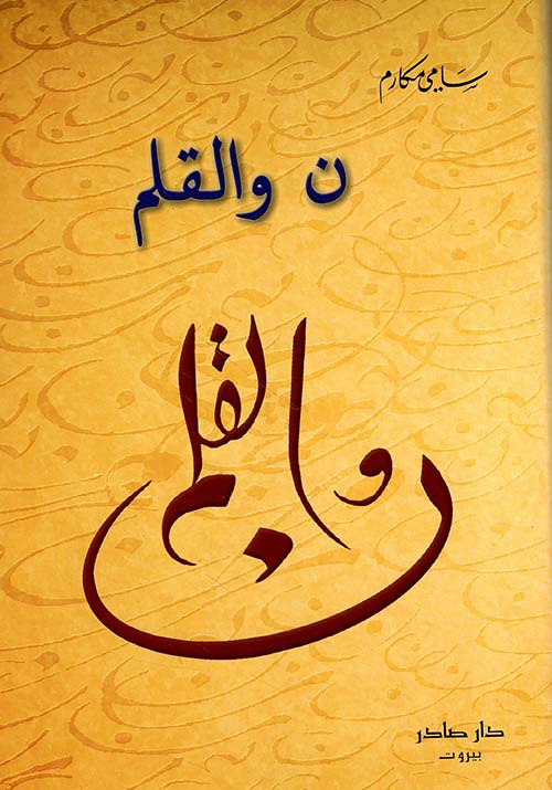 ن والقلم