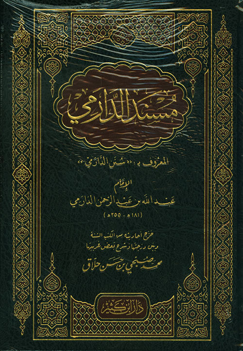 مسند الدرامي المعروف بـ : سنن الدرامي (لونان)