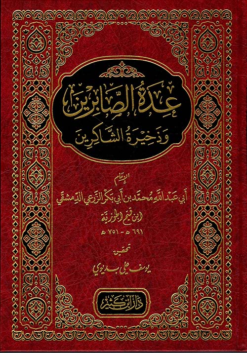 عدة الصابرين وذخيرة الشاكرين