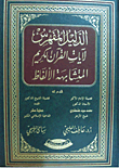 الدليل المفهرس لآيات القرآن المتشابهة الألفاظ