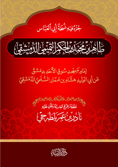 جزء فيه نسخة مسند أبي العباس طاهر بن محمد بن الحكم الدمشقي