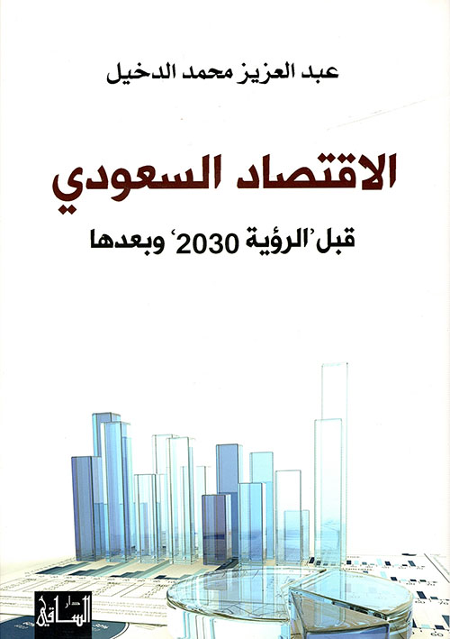 الاقتصاد السعودي ؛ قبل رؤية 2030 وبعدها