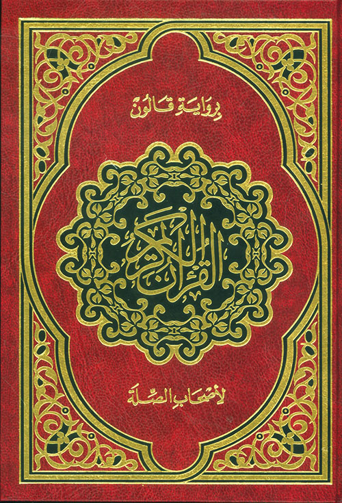 القرآن الكريم برواية قالون لأصحاب الصلة