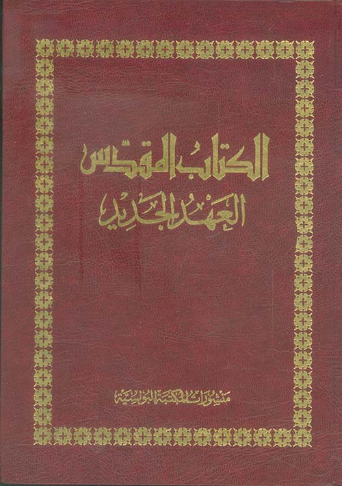 الكتاب المقدّس العهد الجديد