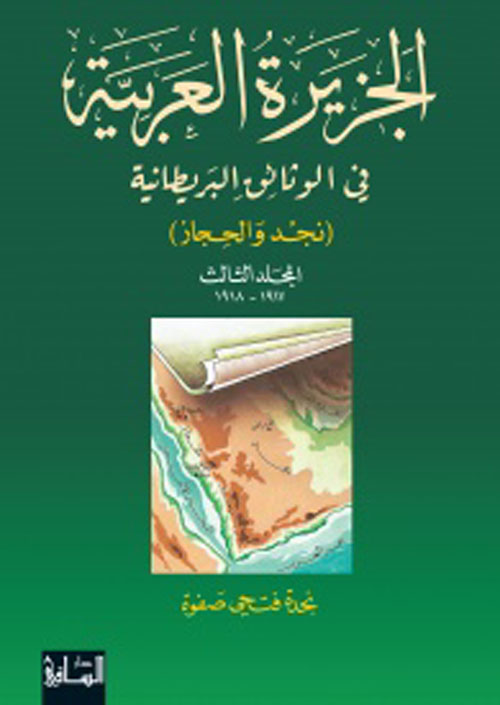 الجزيرة العربية في الوثائق البريطانية - المجلد الثالث