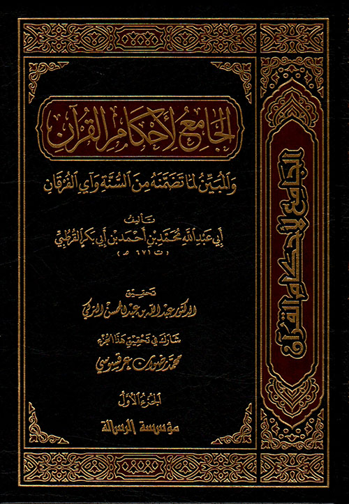 الجامع لأحكام القرآن 