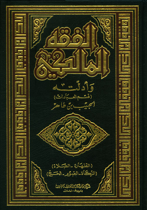 الفقه المالكي - الجزء الأول والثاني