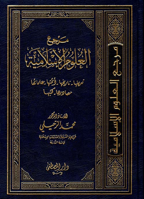 مرجع العلوم الإسلامية