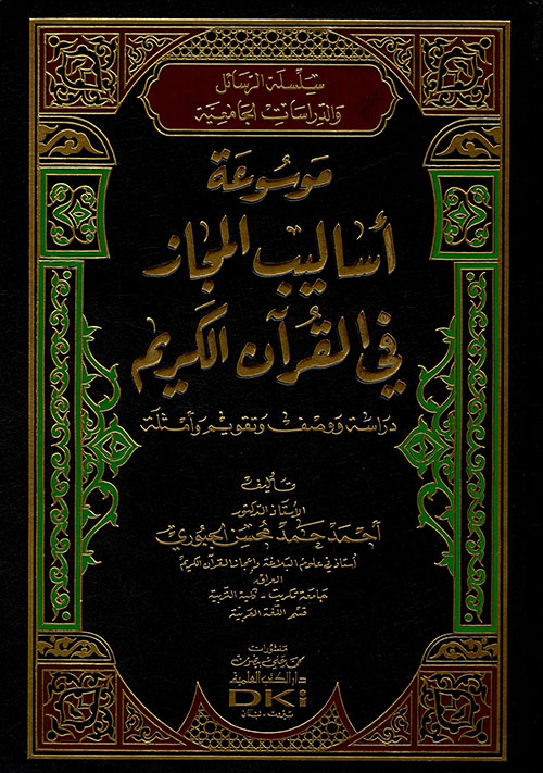 موسوعة أساليب المجاز في القرآن الكريم ( دراسة ووصف وتقويم وأمثلة )