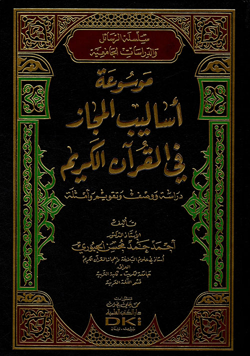 موسوعة أساليب المجاز في القرآن الكريم ؛ دراسة ووصف وتقويم وأمثلة
