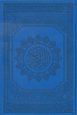 القرآن الكريم ( طبعة ملونة - أرزق )